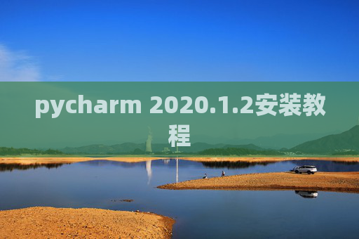 pycharm 2020.1.2安装教程