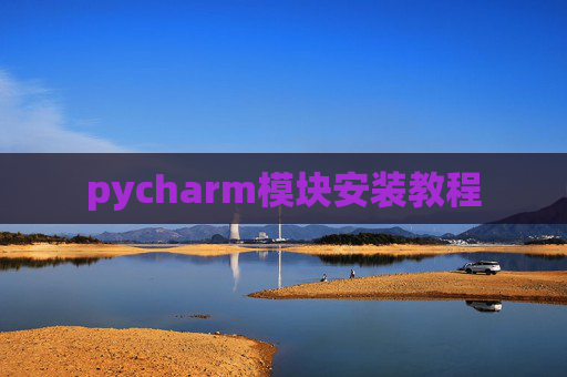 pycharm模块安装教程